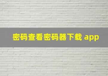 密码查看密码器下载 app